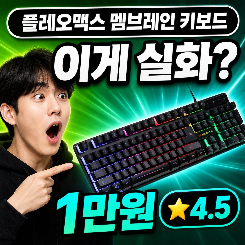 플레오맥스 멤브레인 기계식 키보드 실사용 후기 | 타건감 총정리