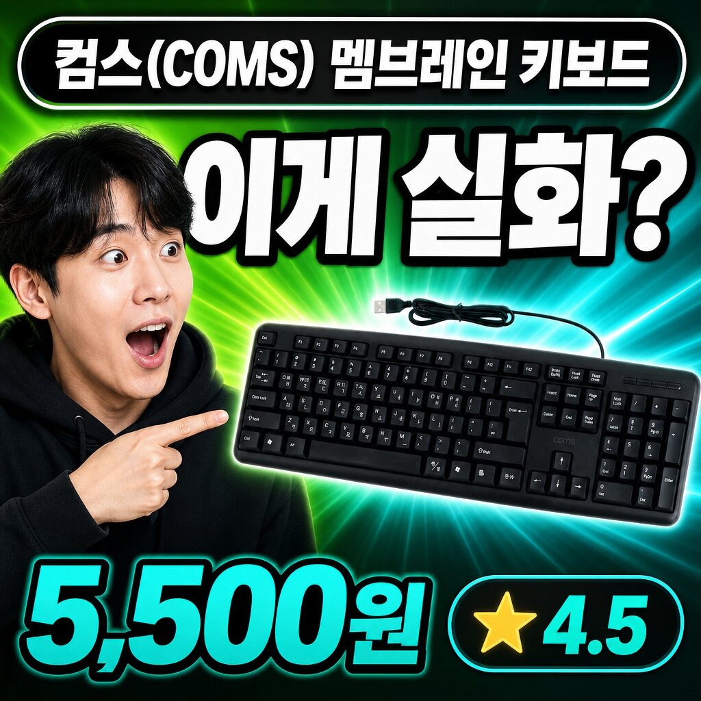 컴스(COMS) 키보드 실측 리뷰 — 풀배열 배열 정리