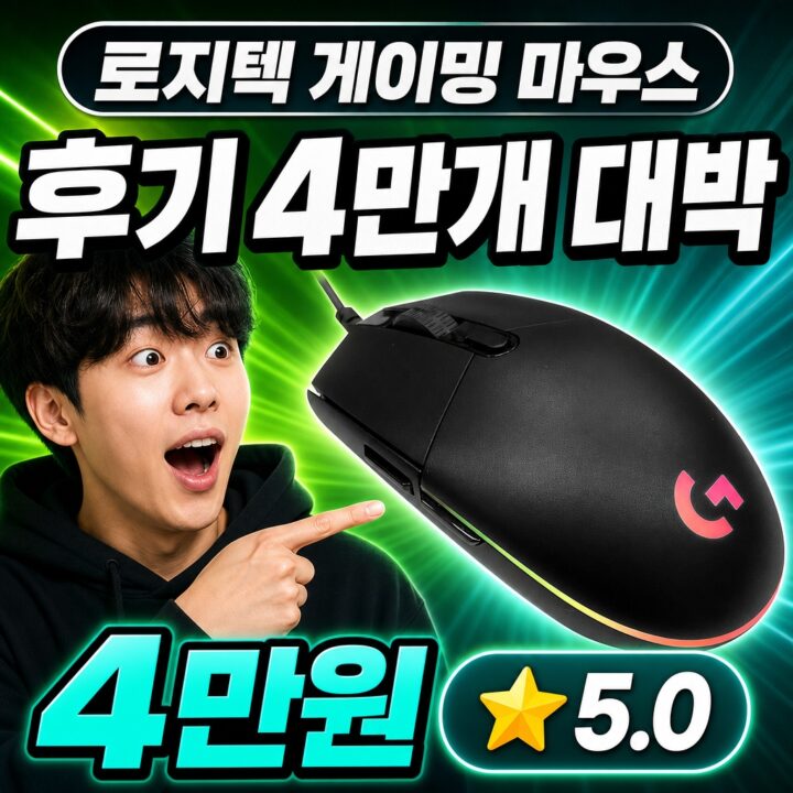 로지텍 마우스 후기 | 게이밍 최적 정리