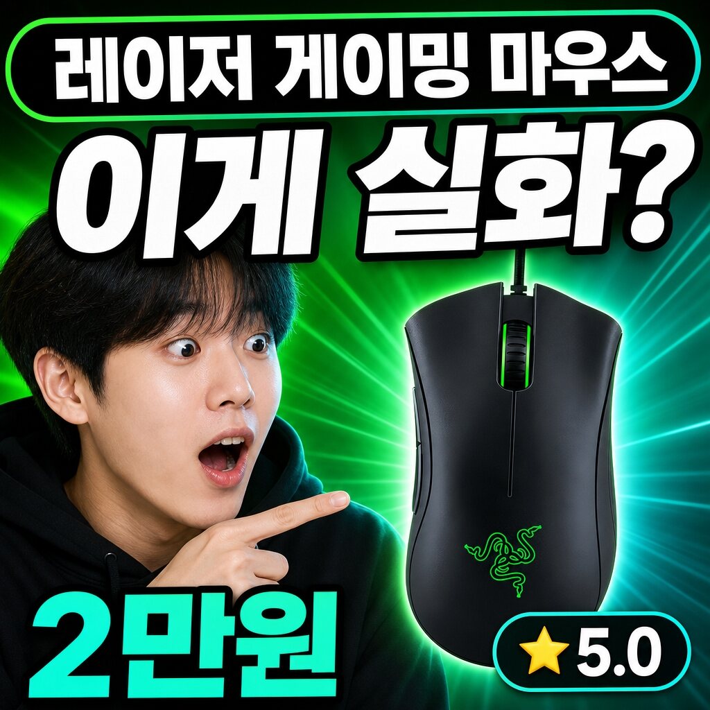 레이저 게이밍 마우스 실측 리뷰 — 유선 정리