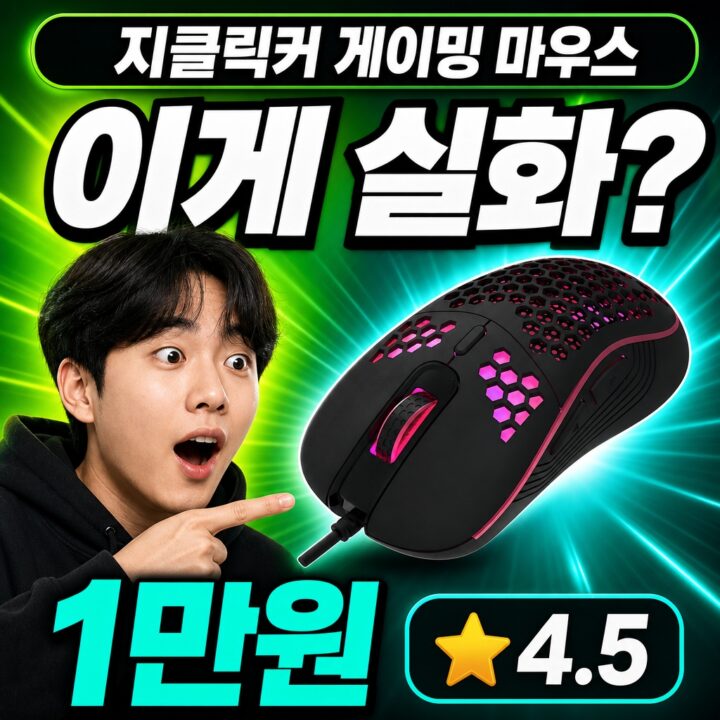 지클릭커 마우스 후기 | 게이밍 최적 정리