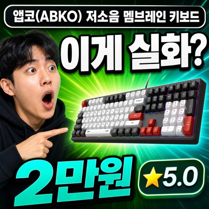 앱코(ABKO) 저소음 멤브레인 기계식 키보드 실사용 후기 | 타건감 총정리