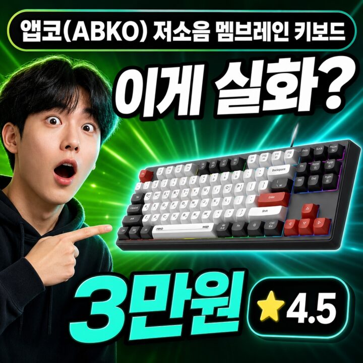 앱코(ABKO) 키보드 후기 | 사무 최적 정리