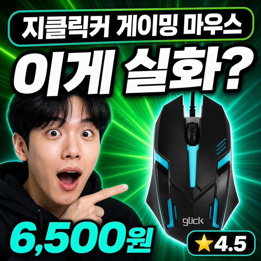 지클릭커 마우스 후기 | 게이밍 최적 정리