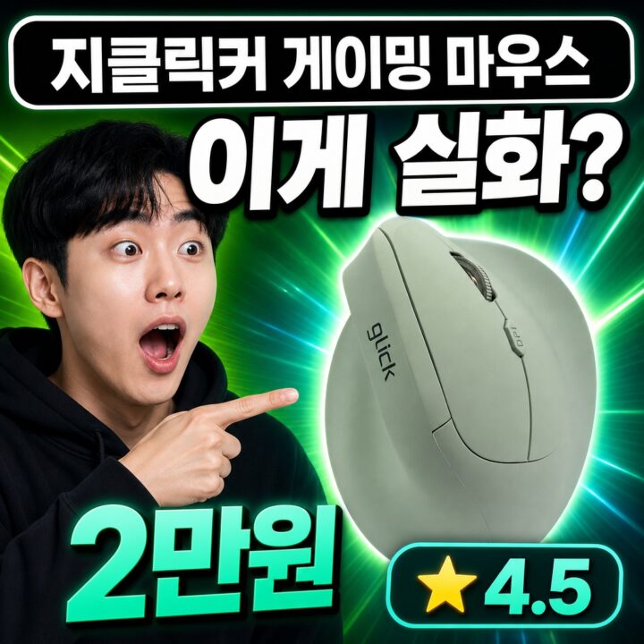 지클릭커 게이밍 마우스 실측 리뷰 — 블루투스 무선 정리