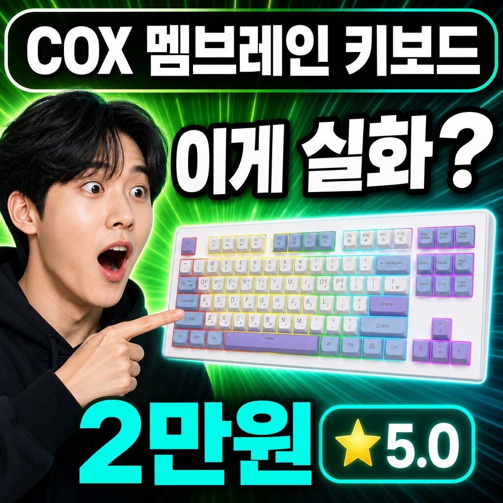 COX 키보드 실사용 후기 대표 이미지