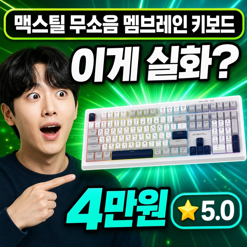 맥스틸 키보드 실사용 후기 대표 이미지
