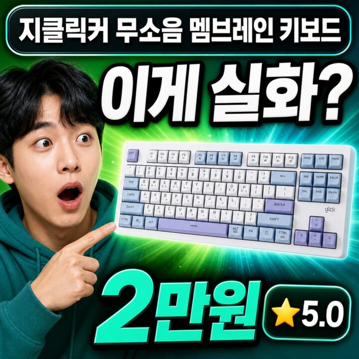 지클릭커 무소음 멤브레인 기계식 키보드 실사용 후기 | 타건감 총정리