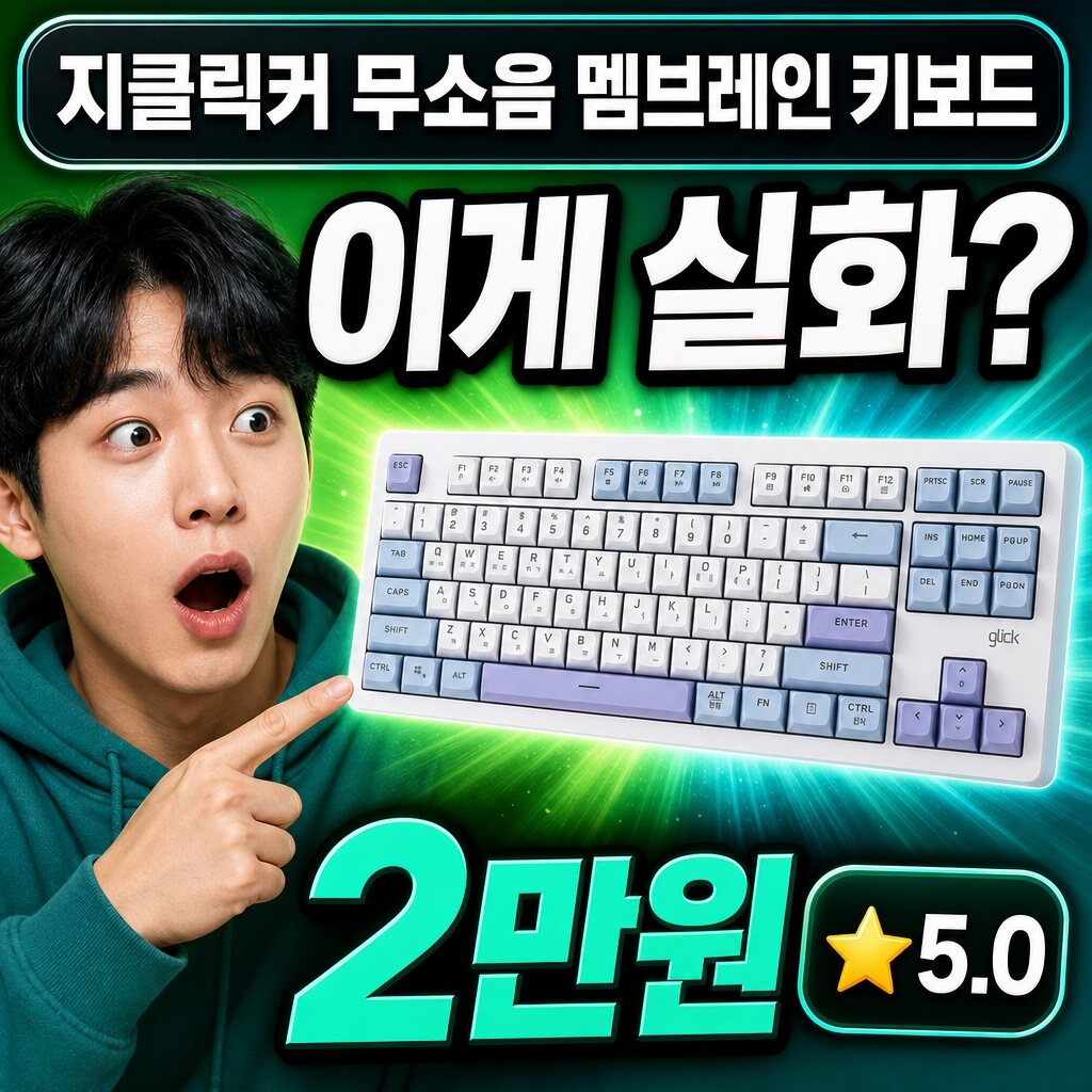 지클릭커 무소음 멤브레인 기계식 키보드 실사용 후기 | 타건감 총정리