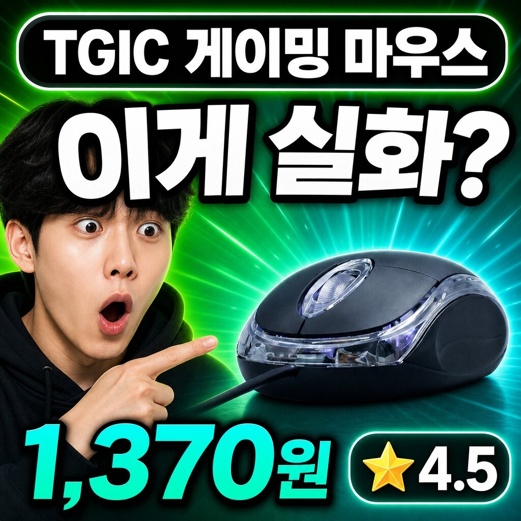 TGIC 마우스 후기 | 사무 최적 정리