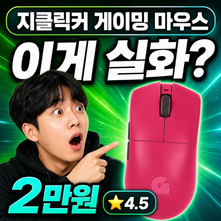 지클릭커 마우스 후기 | 게이밍 최적 정리
