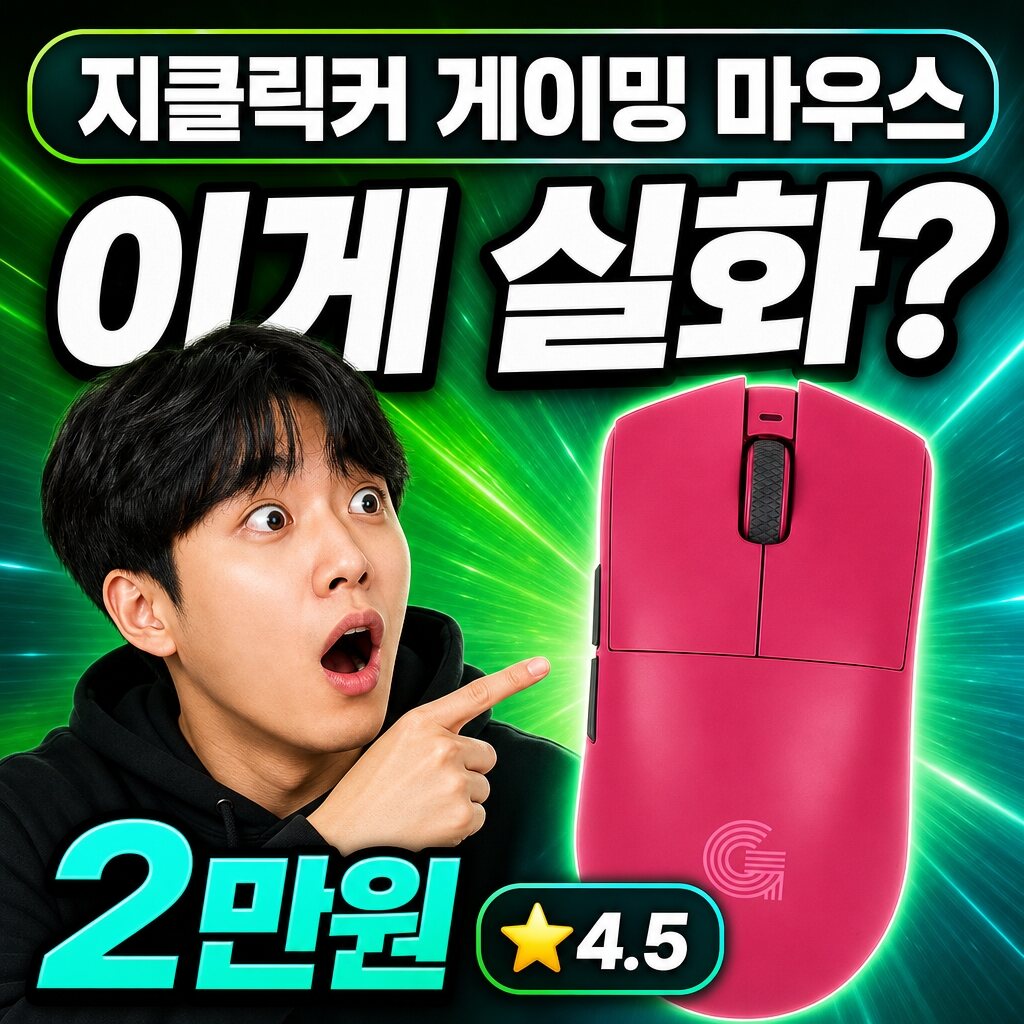 지클릭커 마우스 후기 | 게이밍 최적 정리
