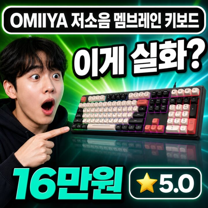 OMIIYA 저소음 멤브레인 기계식 키보드 실사용 후기 | 타건감 총정리