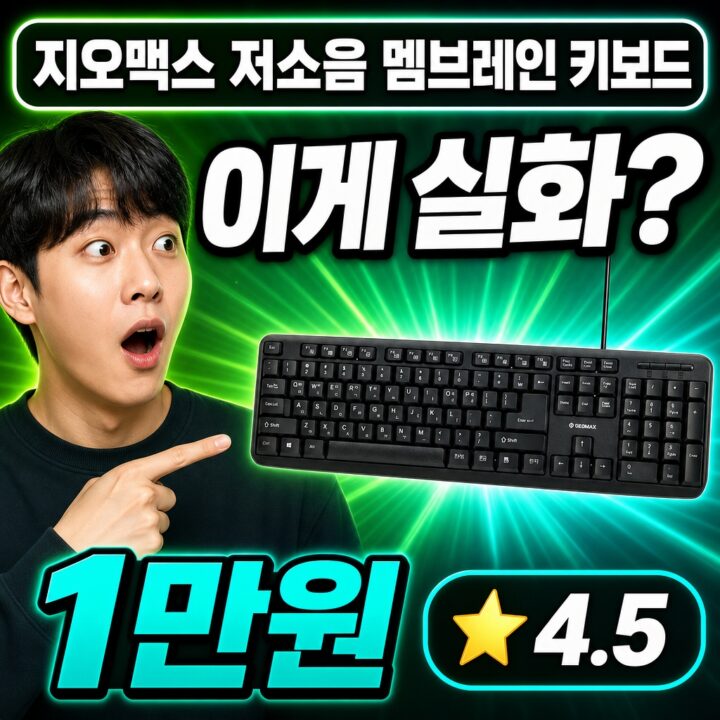 지오맥스 저소음 멤브레인 기계식 키보드 실사용 후기 | 타건감 총정리