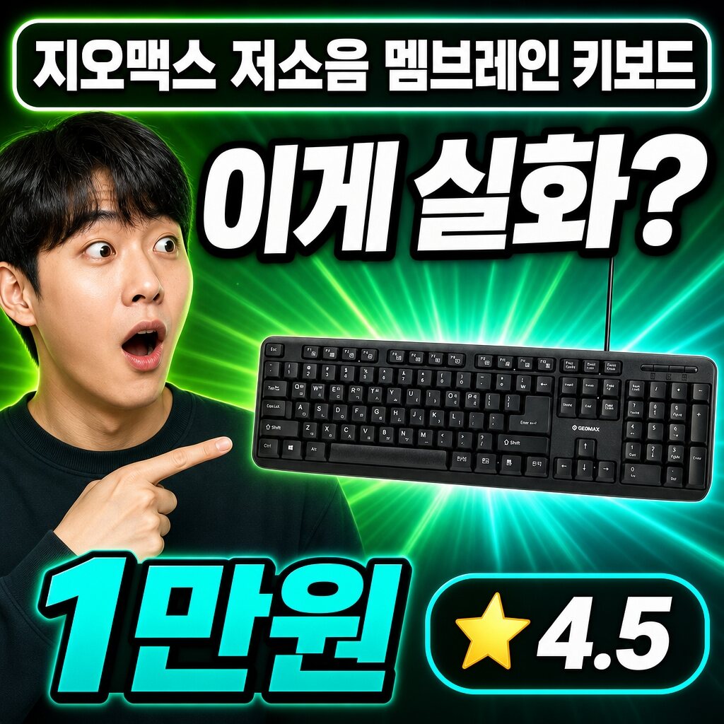 지오맥스 저소음 멤브레인 기계식 키보드 실사용 후기 | 타건감 총정리