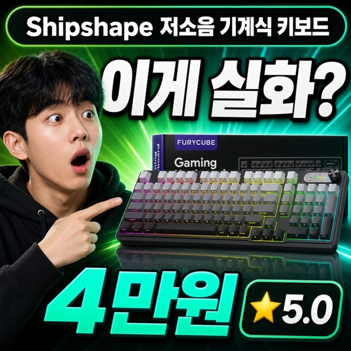 Shipshape 키보드 후기 | 게이밍 최적 정리