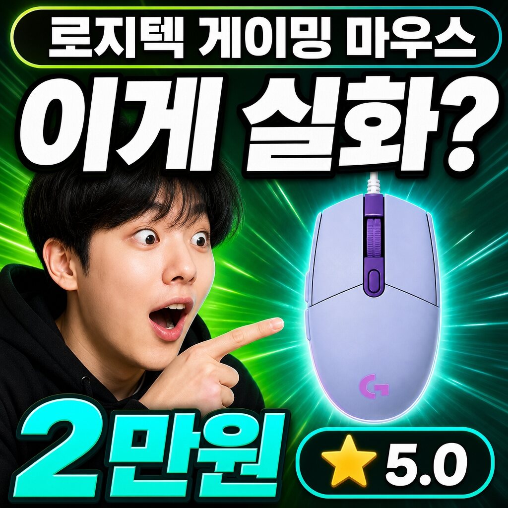 로지텍 게이밍 마우스 실측 리뷰 — 유선 정리