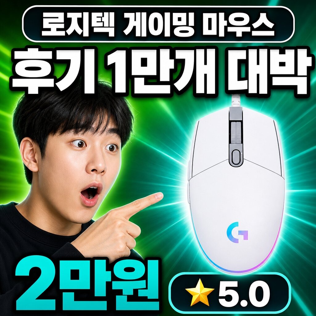 로지텍 마우스 실사용 후기 대표 이미지