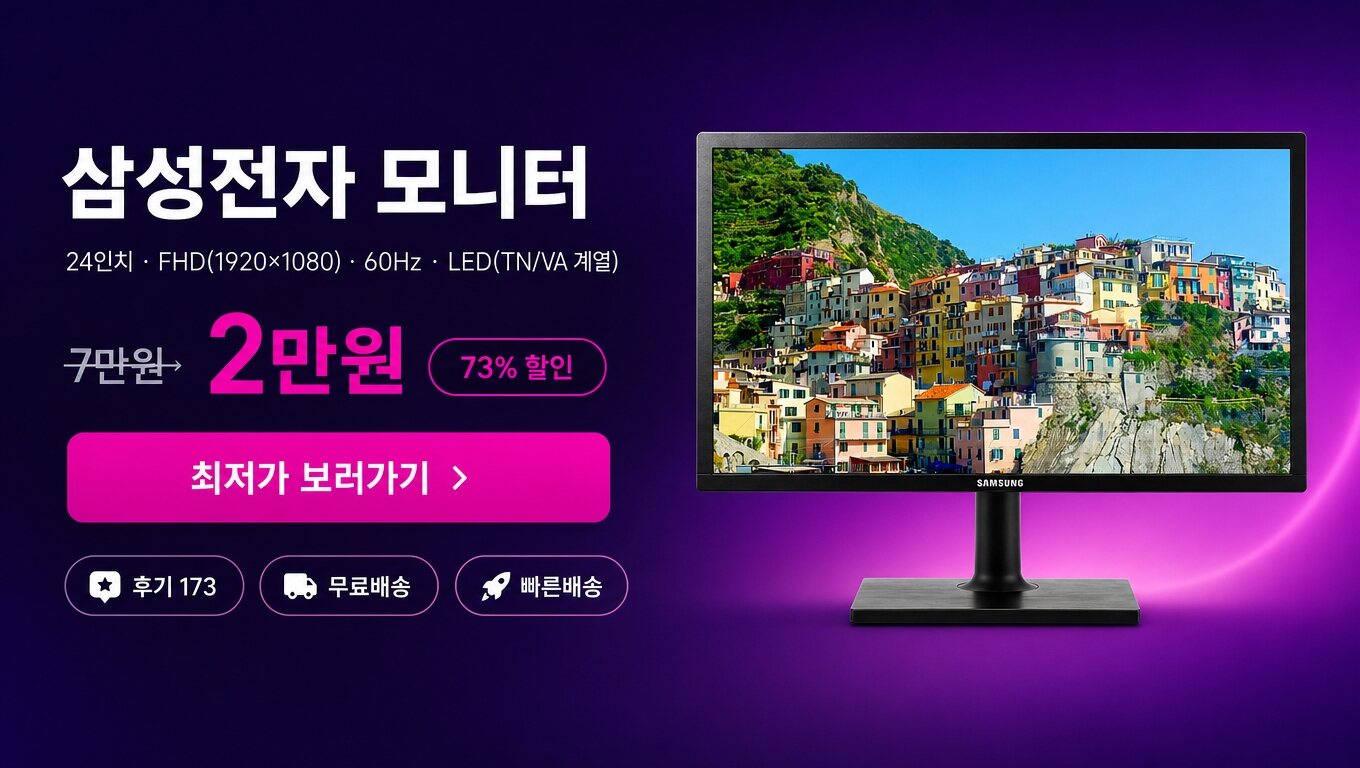삼성전자 24인치 모니터 최저가 보러가기 배너