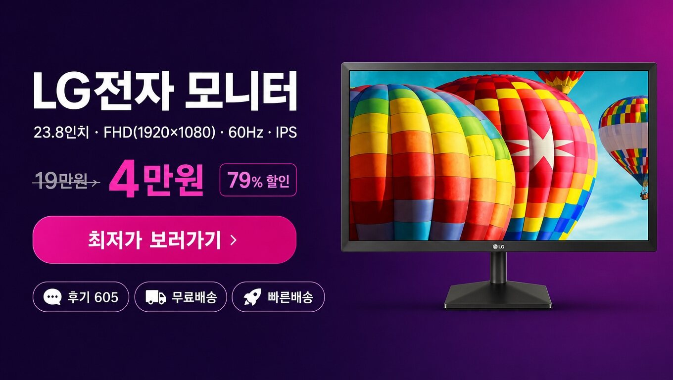 LG전자 23.8인치 모니터 최저가 보러가기 배너