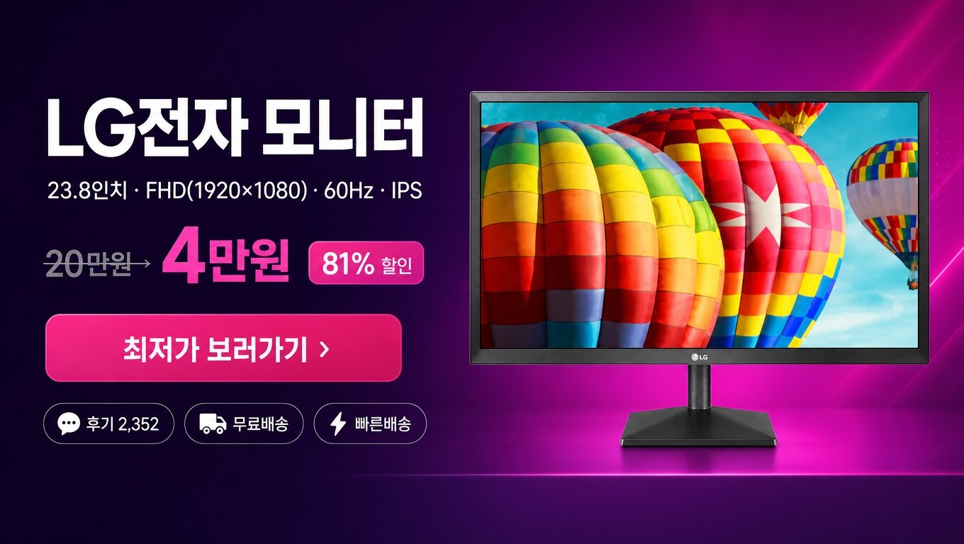 LG전자 23.8인치 모니터 최저가 보러가기 배너