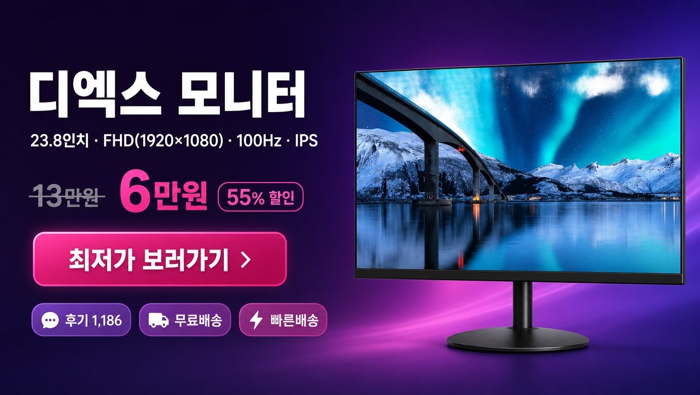 디엑스 23.8인치 모니터 최저가 보러가기 배너