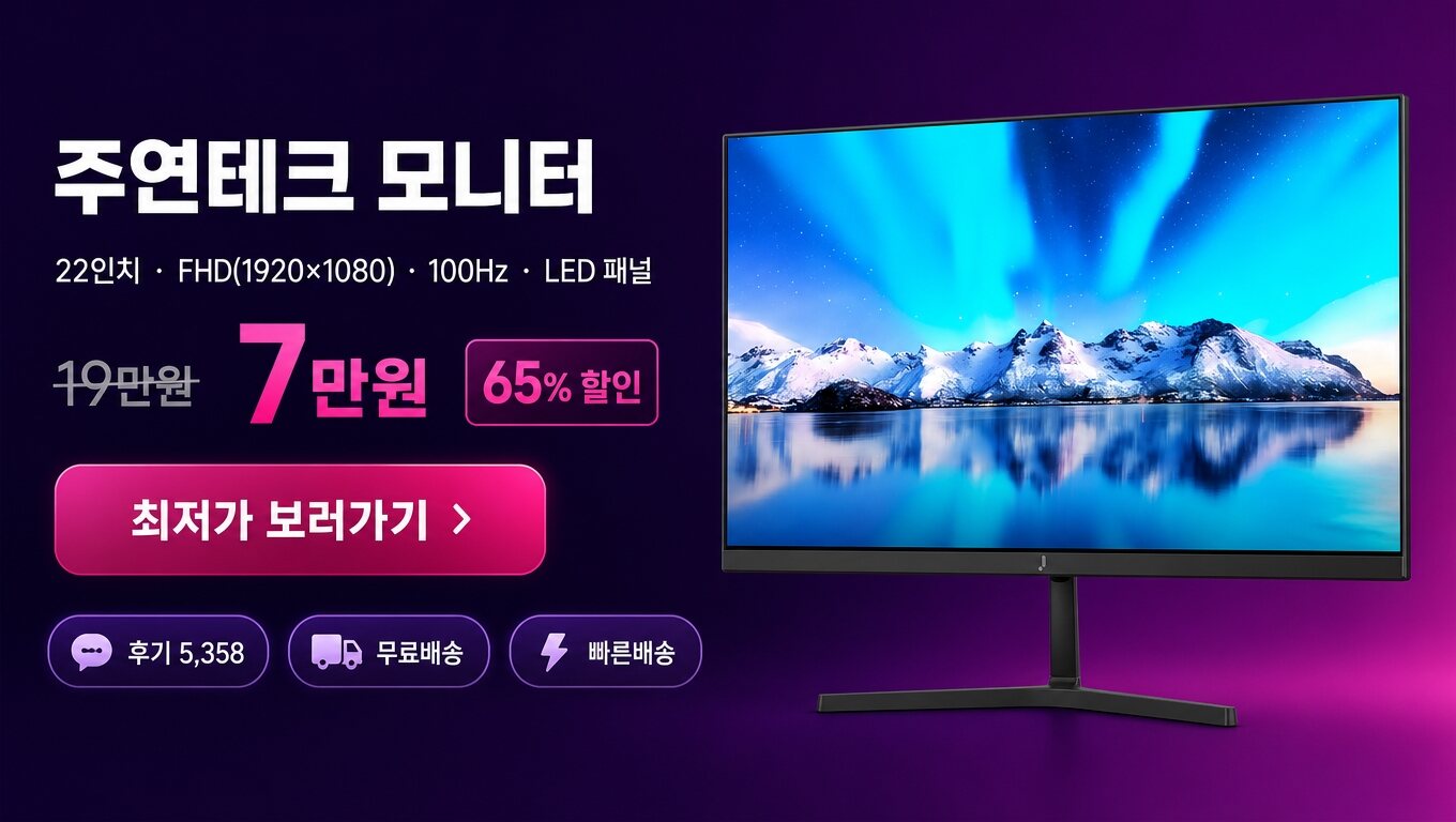 주연테크 22인치 모니터 최저가 보러가기 배너