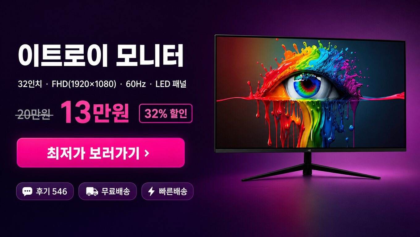 이트로이 32인치 모니터 최저가 보러가기 배너