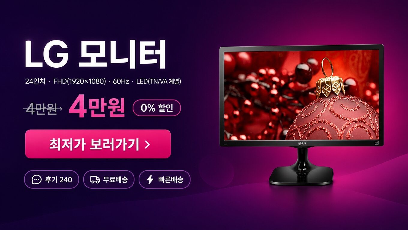LG 24인치 모니터 최저가 보러가기 배너