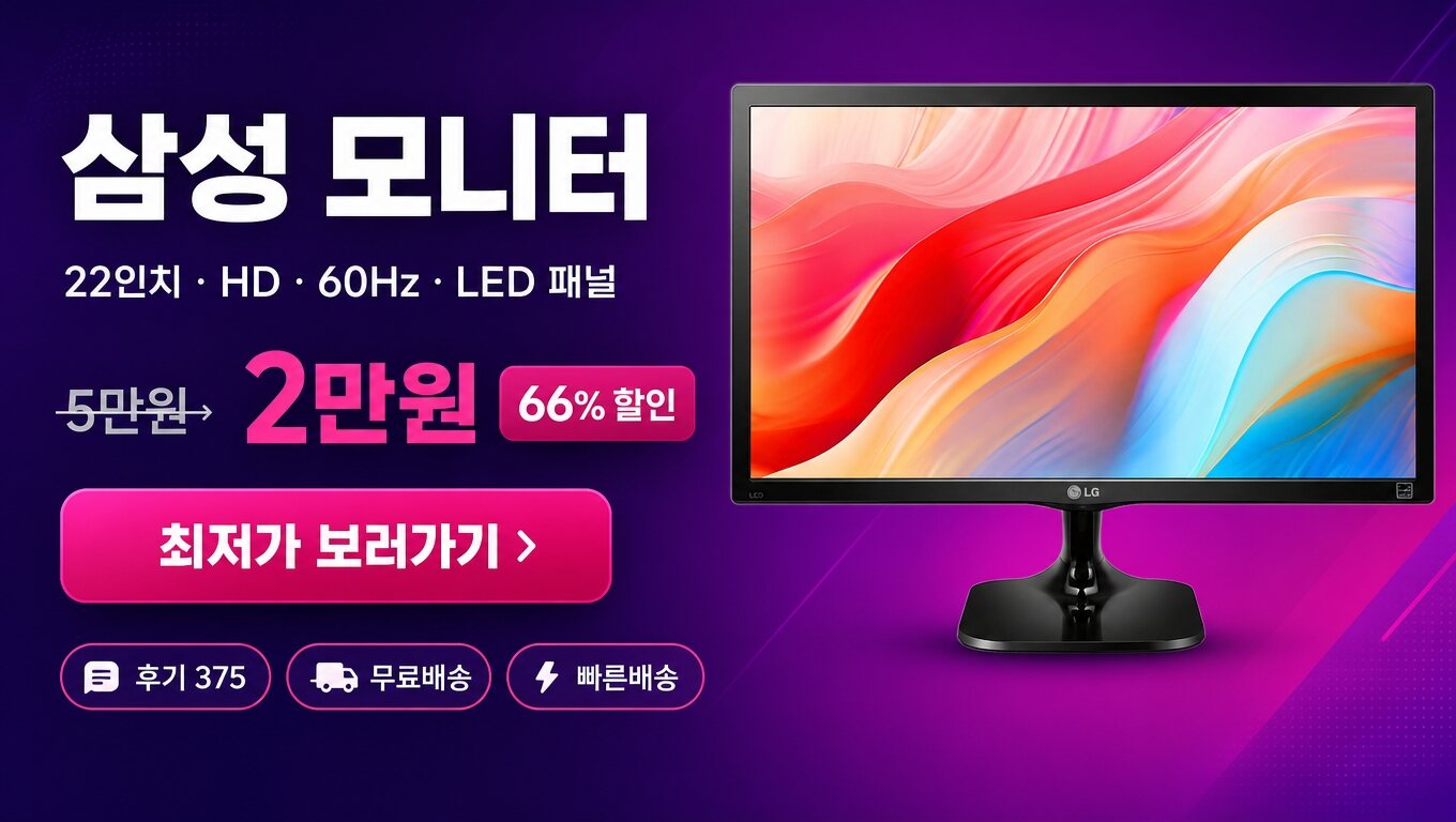 삼성 22인치 모니터 최저가 보러가기 배너