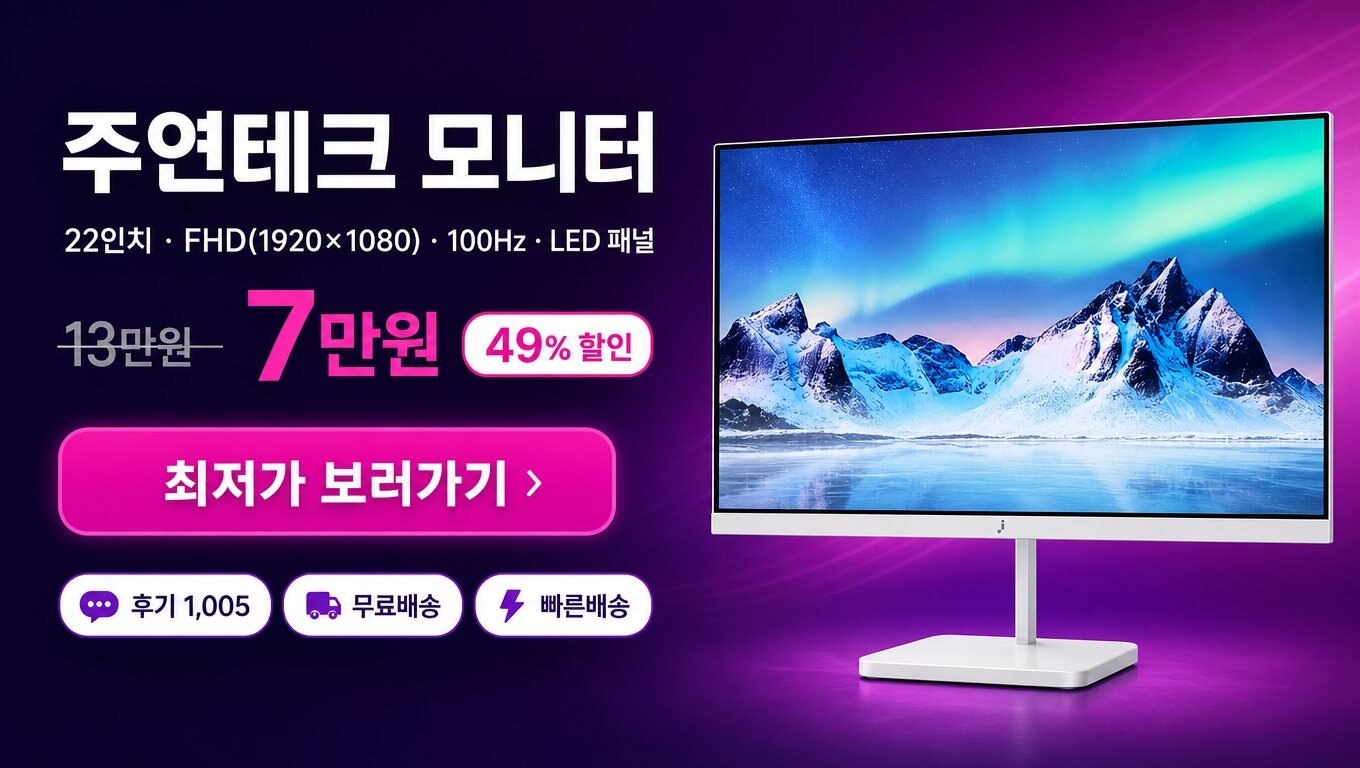 주연테크 22인치 모니터 최저가 보러가기 배너