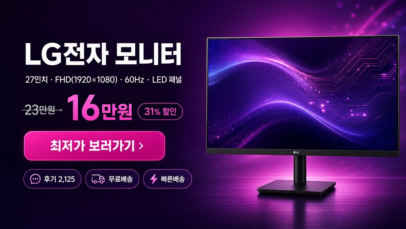 LG전자 27인치 모니터 최저가 보러가기 배너