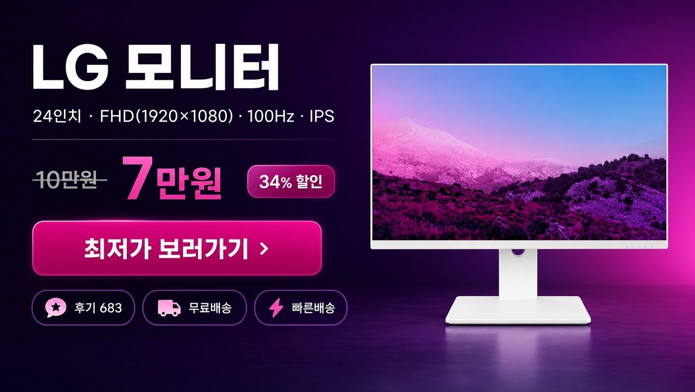 LG 24인치 모니터 최저가 보러가기 배너