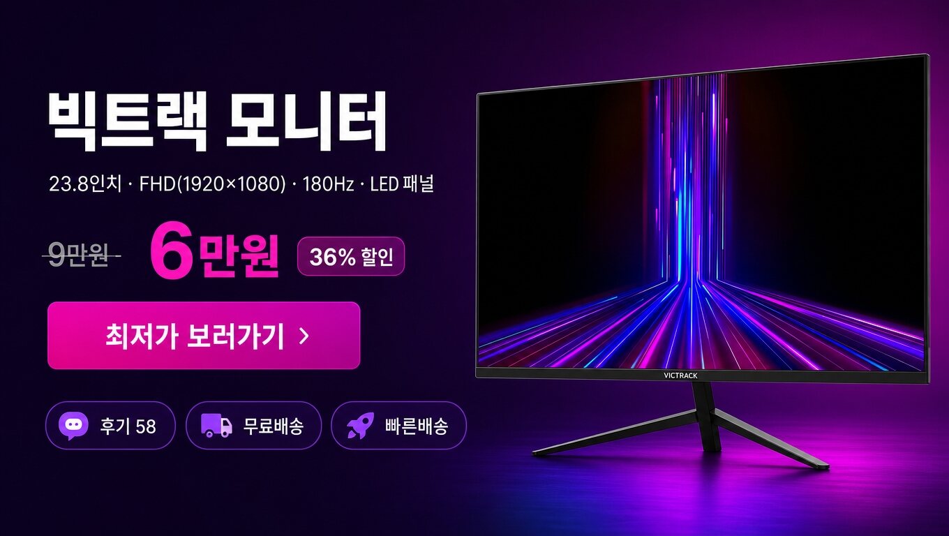 빅트랙 23.8인치 모니터 최저가 보러가기 배너