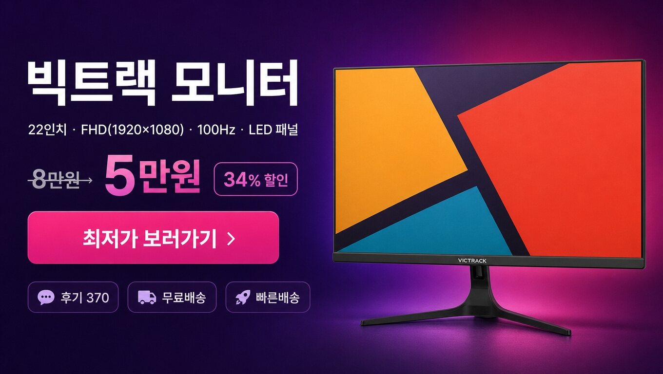 빅트랙 22인치 모니터 최저가 보러가기 배너