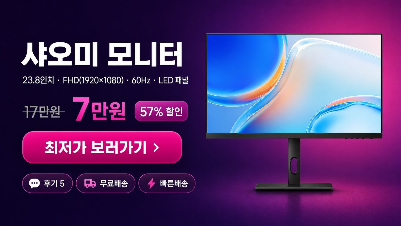 샤오미 23.8인치 모니터 최저가 보러가기 배너