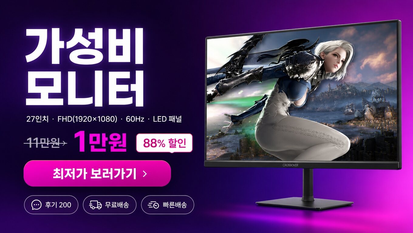 가성비 27인치 모니터 최저가 보러가기 배너