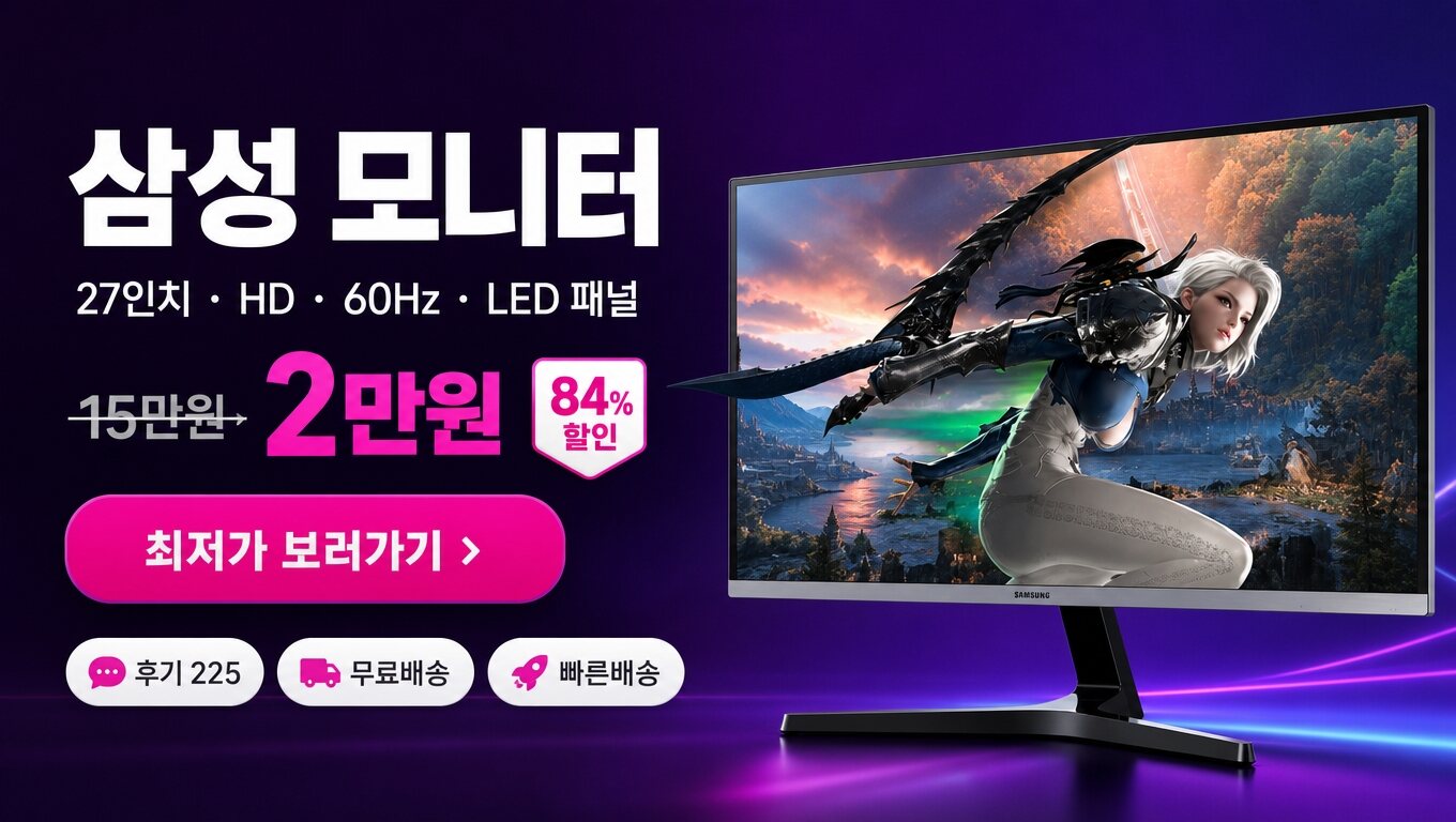 삼성 27인치 모니터 최저가 보러가기 배너