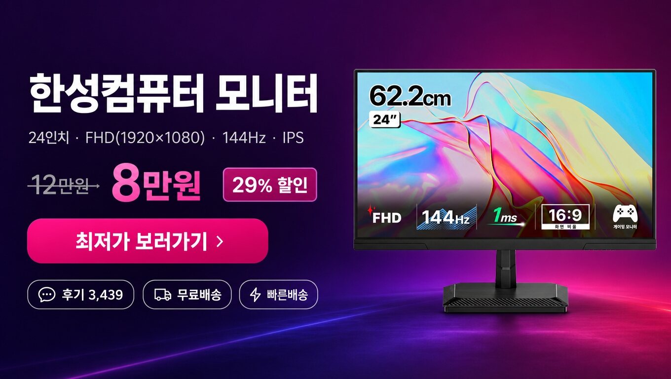 한성컴퓨터 24인치 모니터 최저가 보러가기 배너