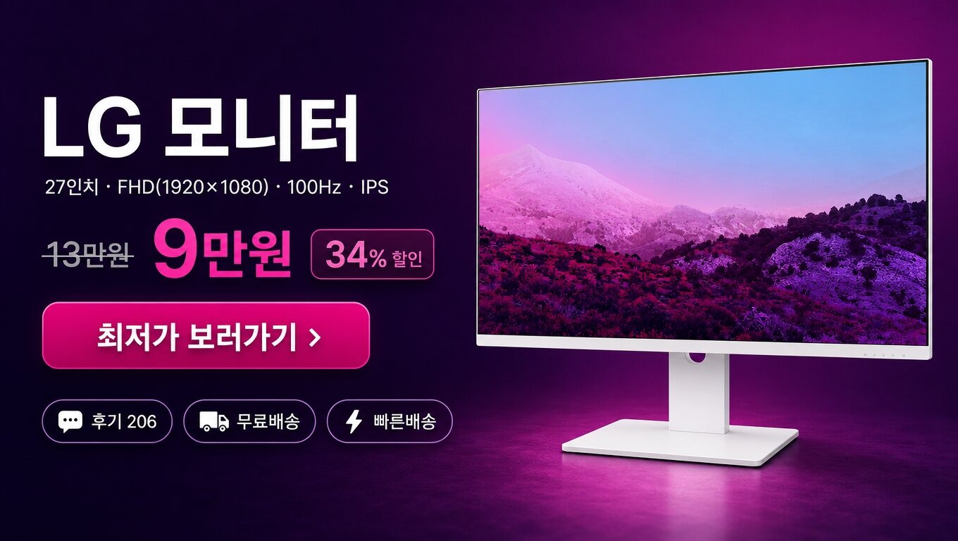 LG 27인치 모니터 최저가 보러가기 배너