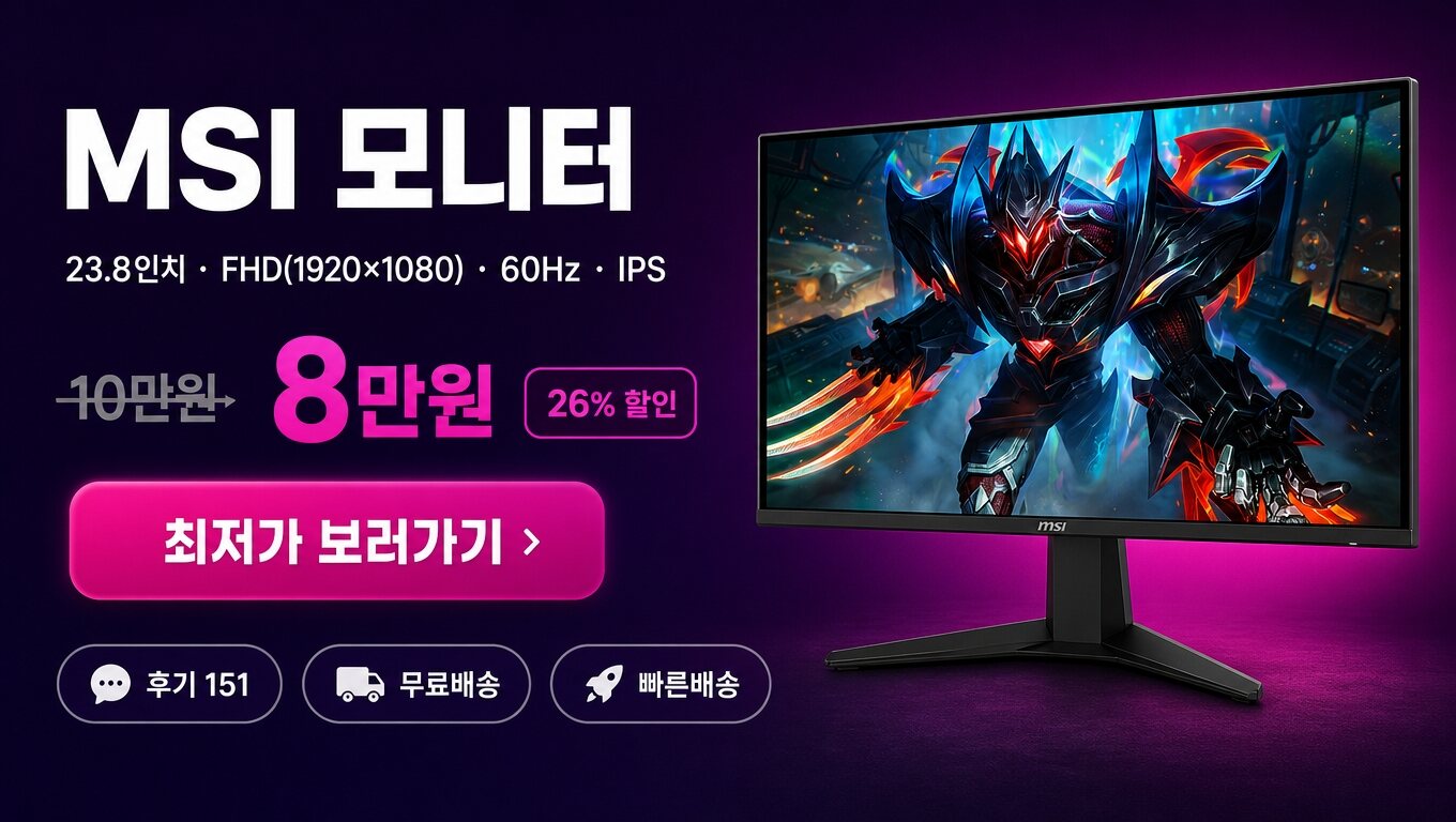 MSI 23.8인치 모니터 최저가 보러가기 배너