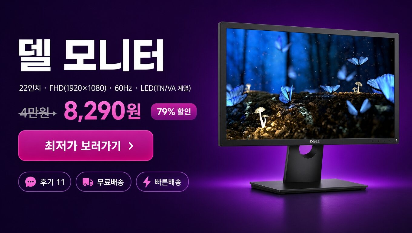 델 22인치 모니터 최저가 보러가기 배너