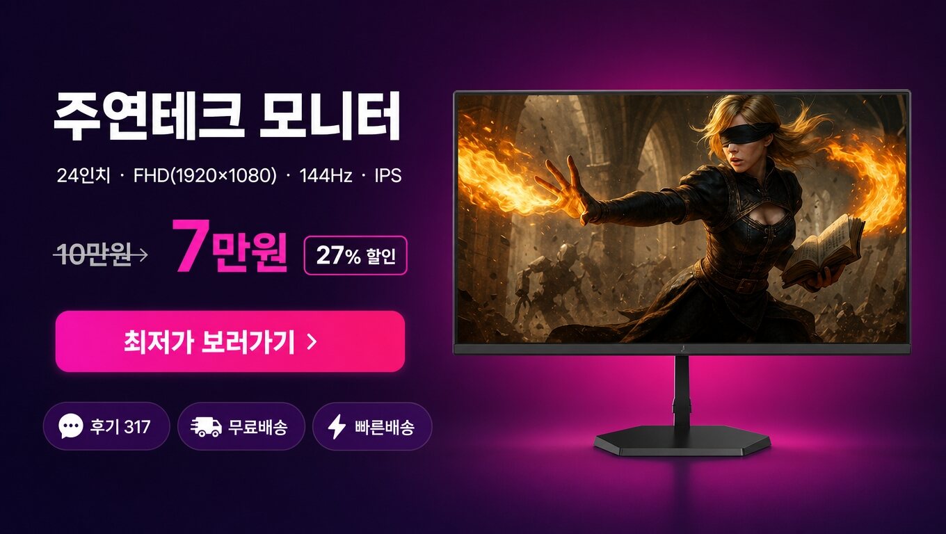 주연테크 24인치 모니터 최저가 보러가기 배너