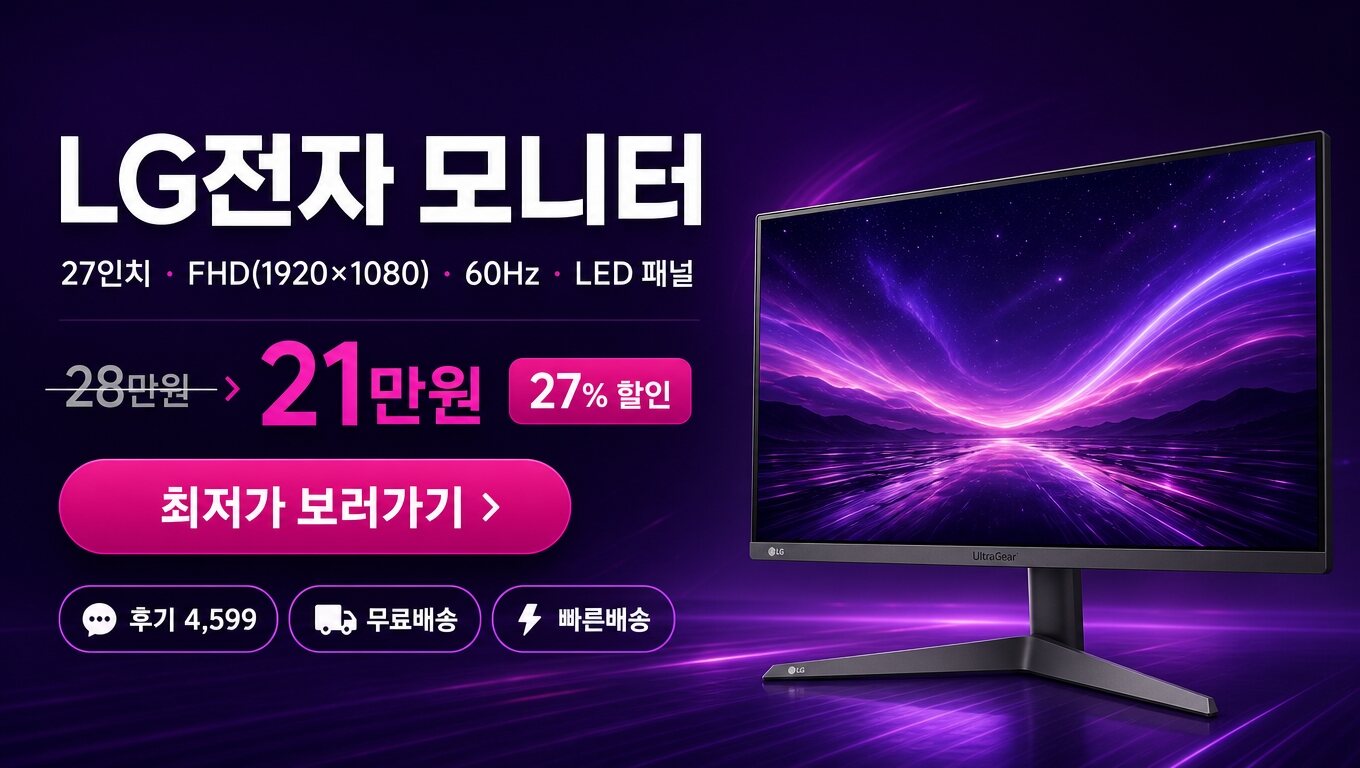 LG전자 27인치 모니터 최저가 보러가기 배너