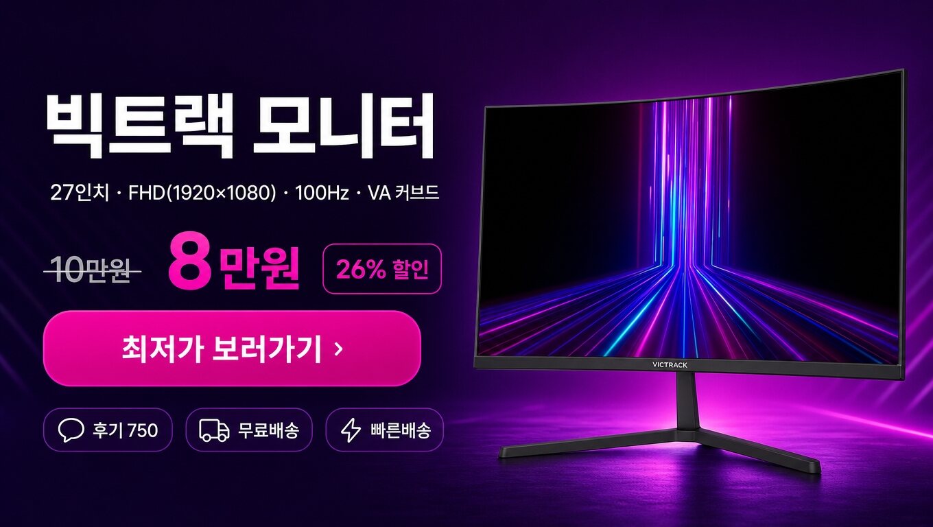 빅트랙 27인치 모니터 최저가 보러가기 배너