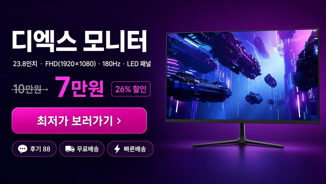 디엑스 23.8인치 모니터 최저가 보러가기 배너