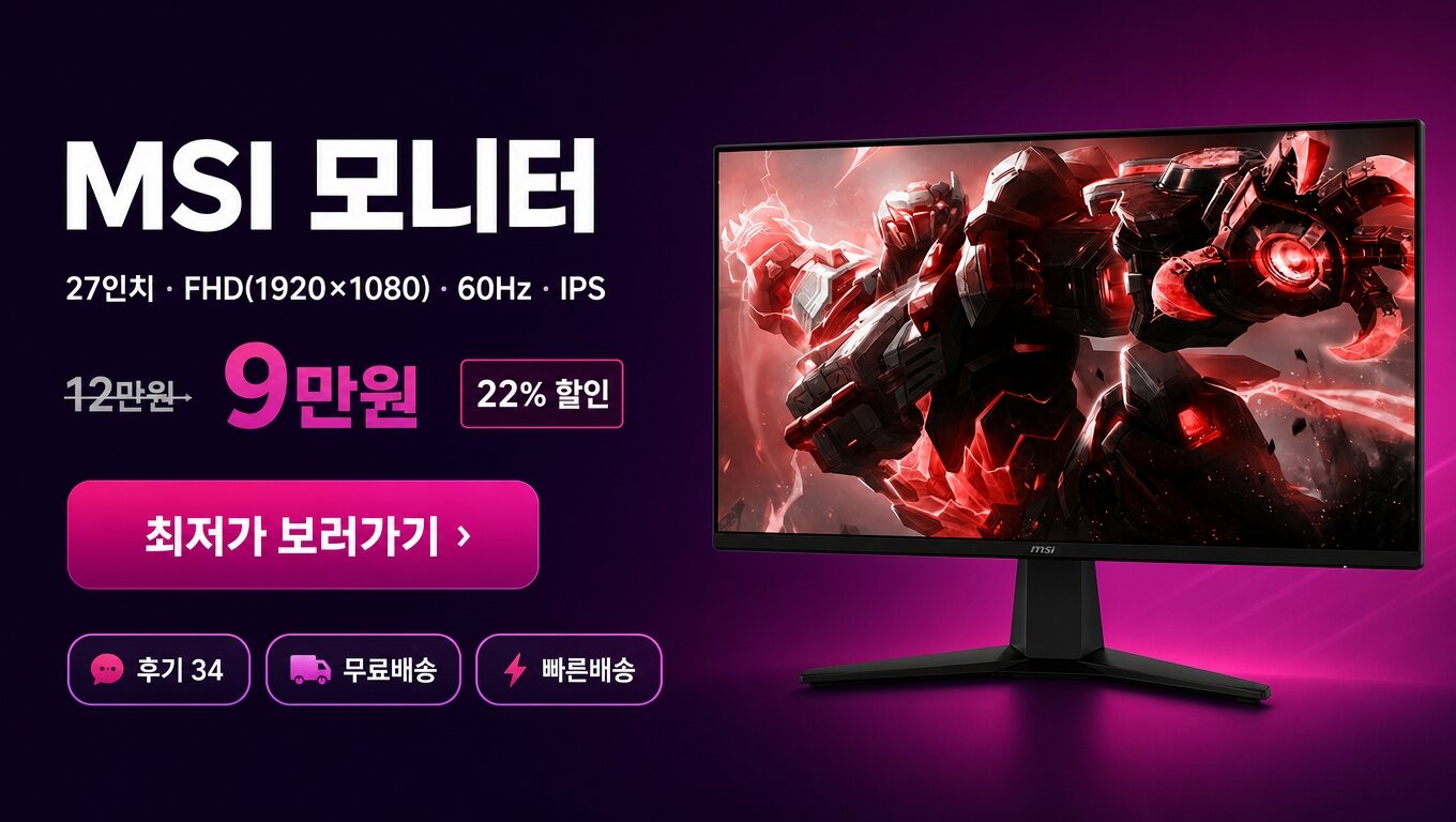 MSI 27인치 모니터 최저가 보러가기 배너