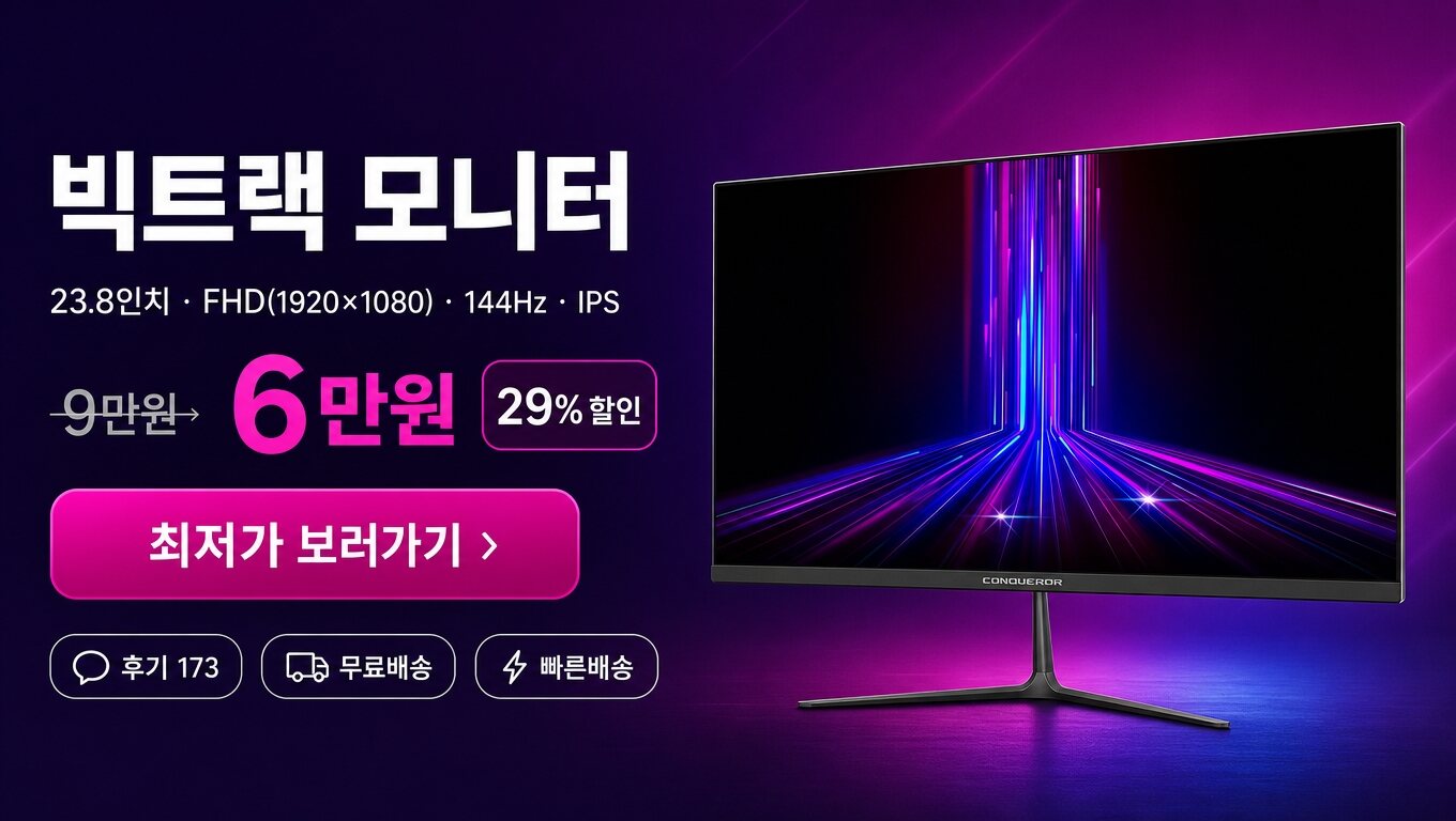 빅트랙 23.8인치 모니터 최저가 보러가기 배너