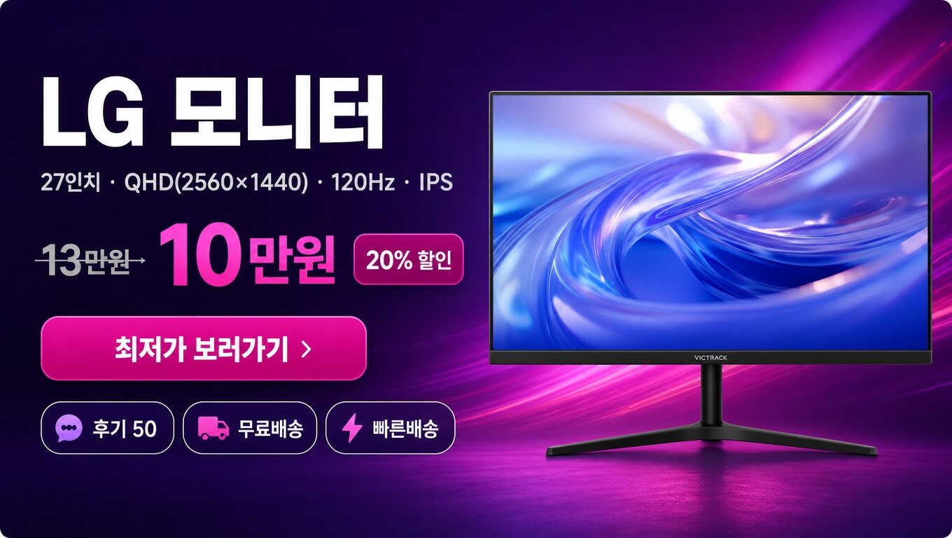 LG 27인치 모니터 최저가 보러가기 배너