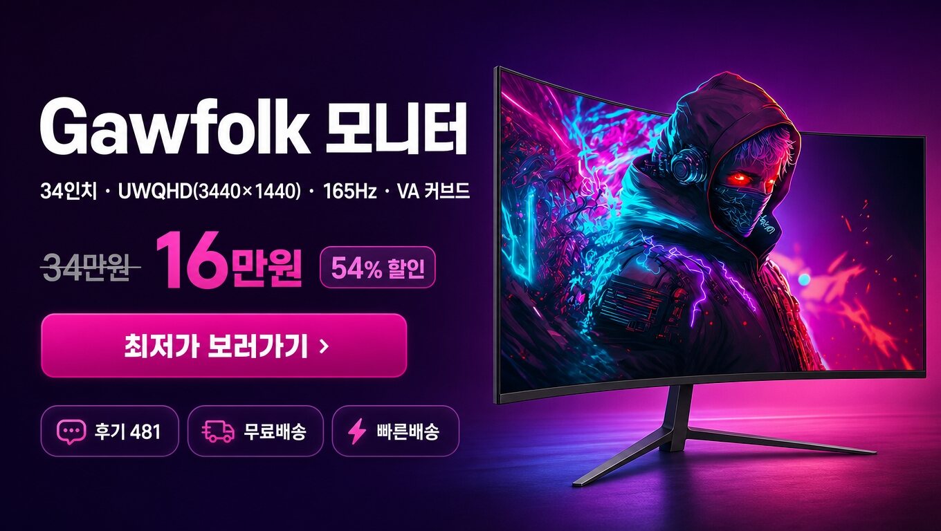 Gawfolk 34인치 모니터 최저가 보러가기 배너
